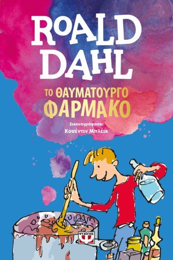 Το Θαυματουργό Φάρμακο - Roald Dahl - Diavazo Greek Books
