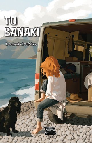 Το βανάκι - Diavazo Greek Books