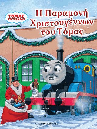 Τόμας το Τρενάκι-Η παραμονή Χριστουγέννων του Τόμας - Diavazo Greek Books
