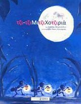 Τζιτζιμιτζιχοτζιριά - Diavazo Greek Books