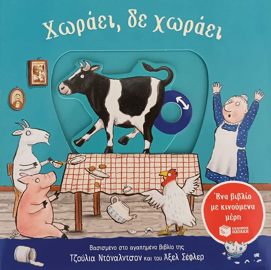 Χωράει, δε χωράει - Axel Scheffler / Julia Donaldson (Interactive) - Diavazo Greek Books