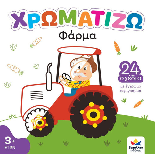 Χρωματίζω: Φάρμα - Diavazo Greek Books