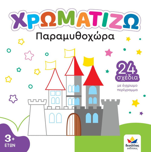 Χρωματίζω: Παραμυθοχώρα - Diavazo Greek Books