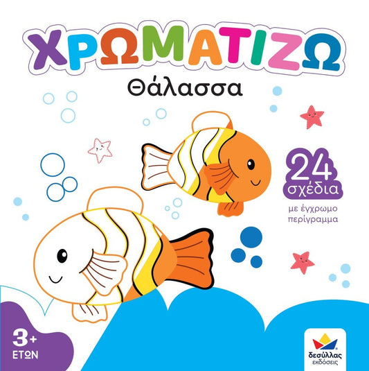 Χρωματίζω: Θάλασσα - Diavazo Greek Books