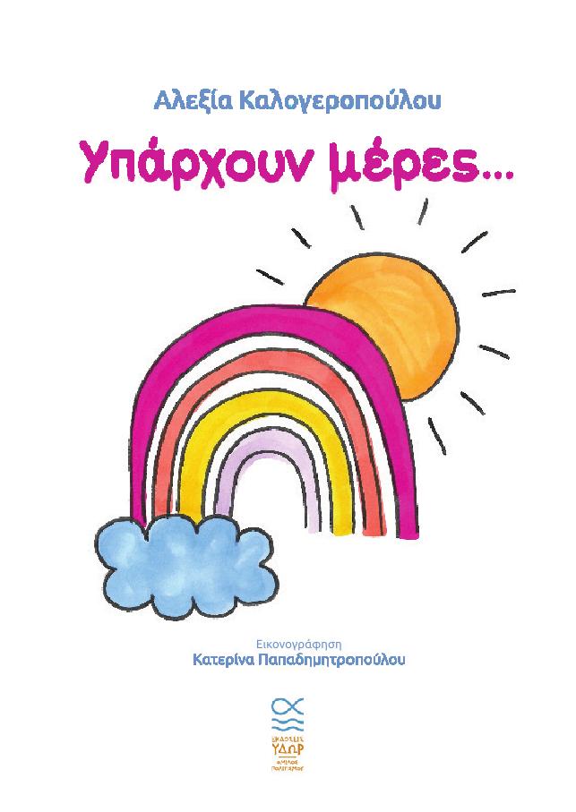 Υπάρχουν Μέρες... - Αλεξία Καλογεροπούλου - Diavazo Greek Books