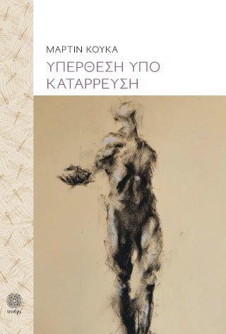 Υπέρθεση υπό κατάρρευση - Μαρτίν Κούκα - Diavazo Greek Books