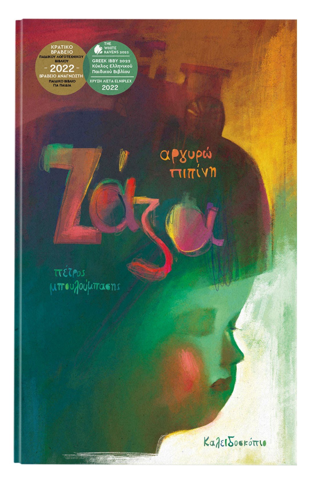 Ζάζα - Αργυρώ Πιπίνη - Diavazo Greek Books