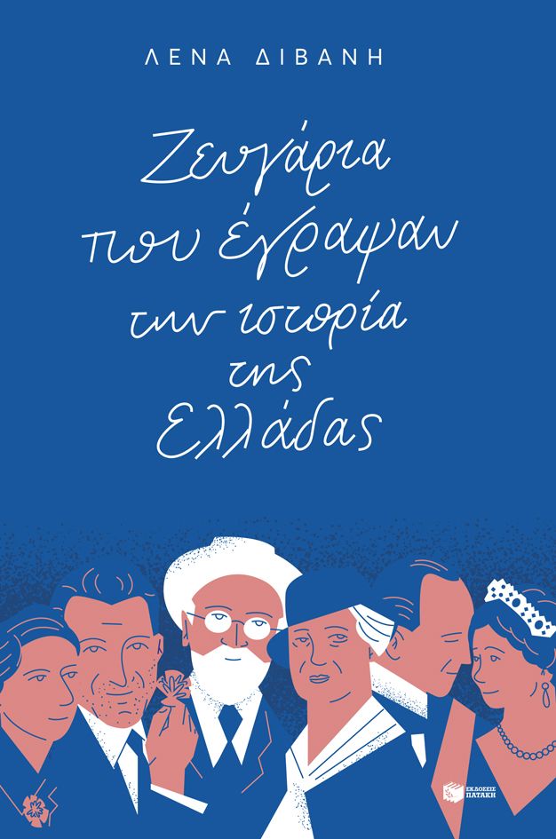 Ζευγάρια που έγραψαν την ιστορία της Ελλάδας - Λένα Διβάνη - Diavazo Greek Books
