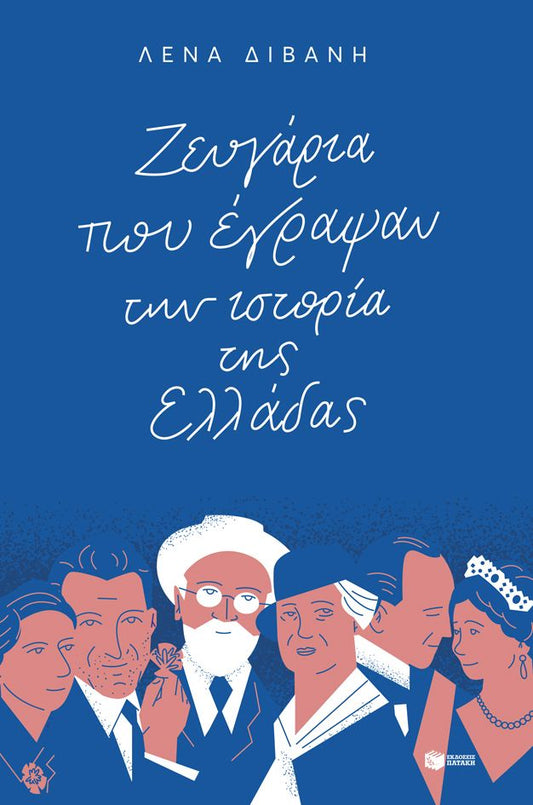 Ζευγάρια που έγραψαν την ιστορία της Ελλάδας - Λένα Διβάνη - Diavazo Greek Books