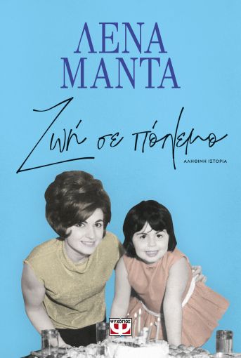 Ζωή σε Πόλεμο - Λένα Μαντά - Diavazo Greek Books