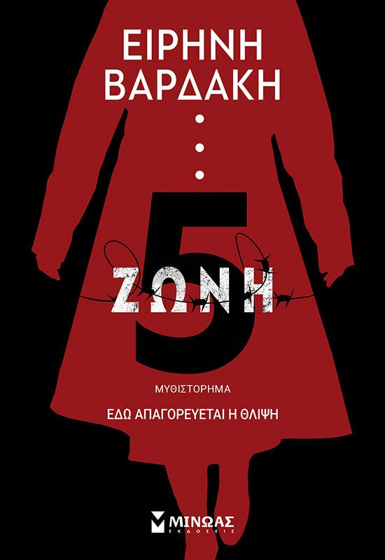 Ζώνη 5 - Ειρήνη Βαρδάκη - Diavazo Greek Books