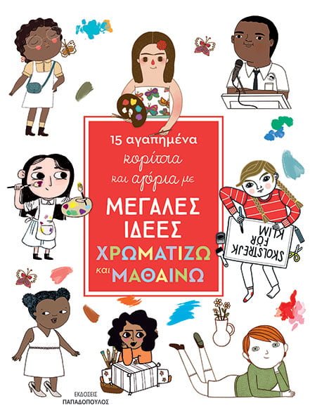 15 Αγαπημένα Κορίτσια και Αγόρια Με Μεγάλες Ιδέες: Χρωματίζω και Μαθαίνω - Diavazo Greek Books