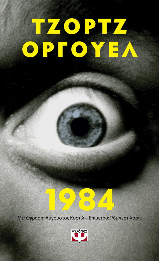 1984 - George Orwell (Pocket) - Diavazo Greek Books
