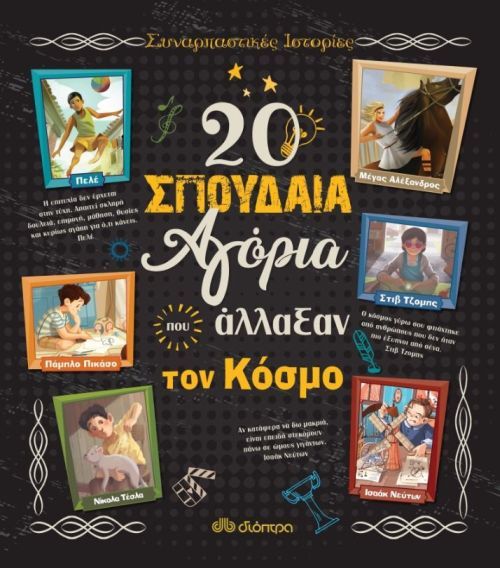 20 Σπουδαία Αγόρια που Άλλαξαν τον Κόσμο - Troiano Rosalba - Diavazo Greek Books