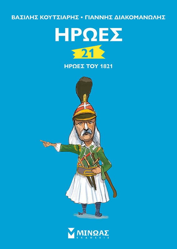 21 Ήρωες του 1821 - Diavazo Greek Books
