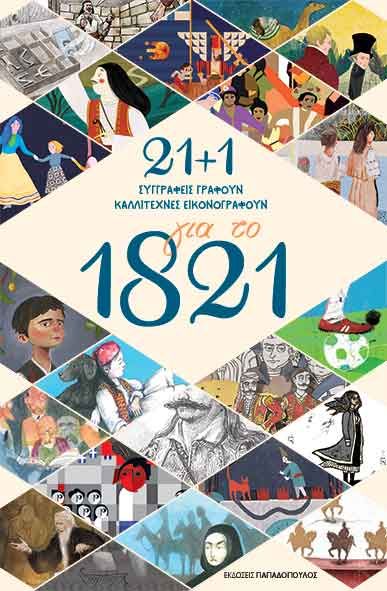 21+1 για το 1821: Συγγραφείς γράφουν καλλιτέχνες εικονογραφούν - Diavazo Greek Books
