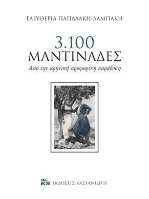 3100 Μαντινάδες - Ελευθερία Παπαδάκη Λαμπάκη - Diavazo Greek Books
