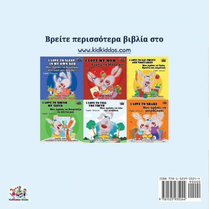 Αγαπώ τον Μπαμπά μου - Shelley Admont - Diavazo Greek Books
