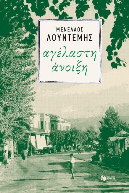 Αγέλαστη Άνοιξη - Μενέλαος Λουντέμης (Η τετραλογία του Μέλιου - Βιβλίο 3) - Diavazo Greek Books