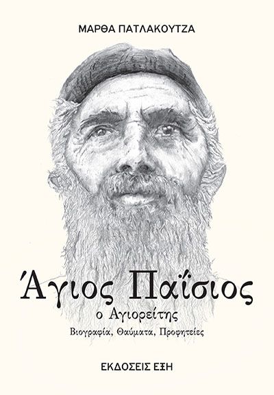 Άγιος Παΐσιος ο Αγιορείτης - Μάρθα Πατλάκουτζα - Diavazo Greek Books