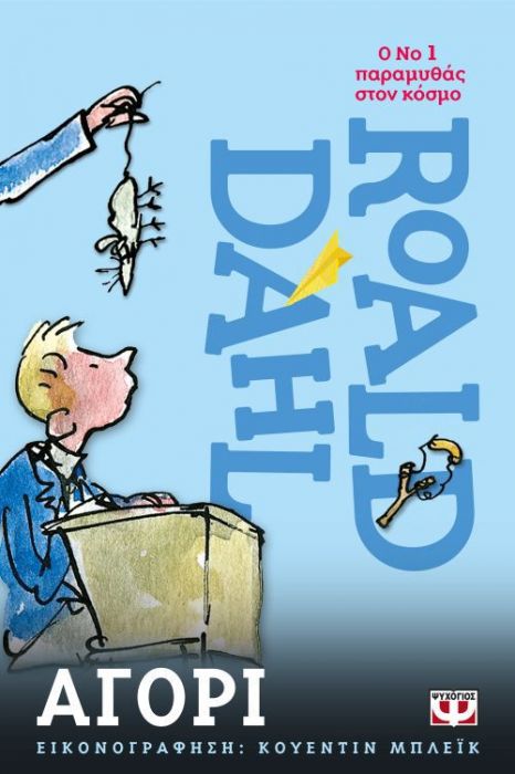 Αγόρι - Roald Dahl - Diavazo Greek Books