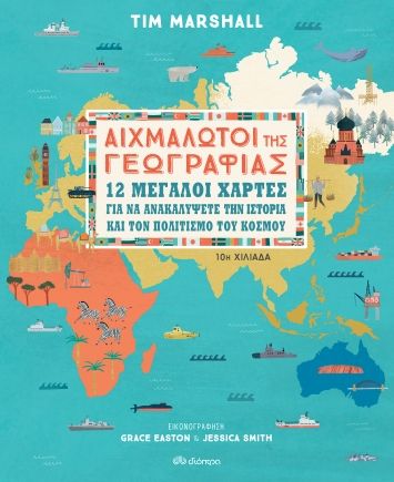 Αιχμάλωτοι της Γεωγραφίας (maps & illustrations) - Tim Marshall - Diavazo Greek Books