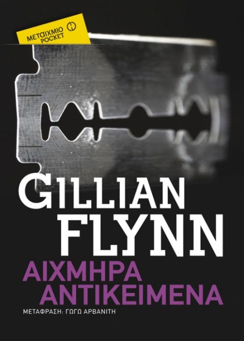 Αιχμηρά Αντικείμενα - Gillian Flynn (Pocket) - Diavazo Greek Books