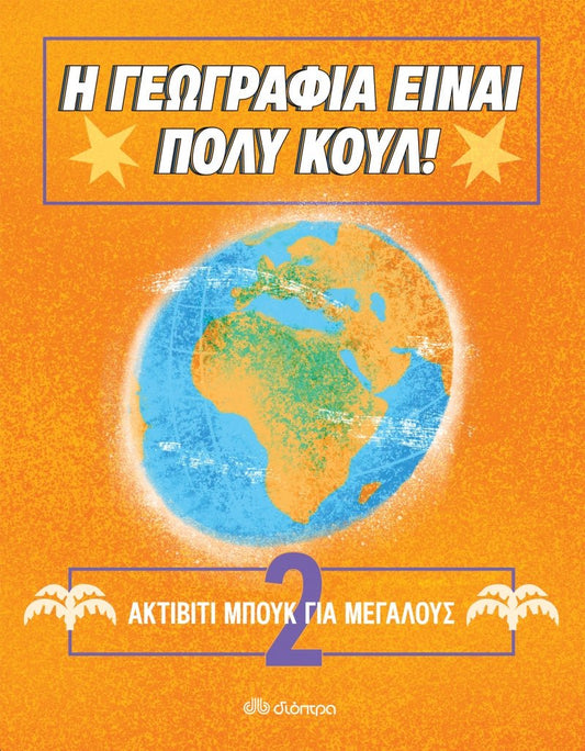 Ακτίβιτι μπουκ για μεγάλους 2 - Η γεωγραφία είναι πολύ κουλ! - Diavazo Greek Books