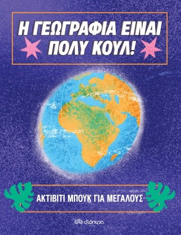 Ακτίβιτι μπουκ για μεγάλους - Η γεωγραφία είναι πολύ κουλ! - Diavazo Greek Books
