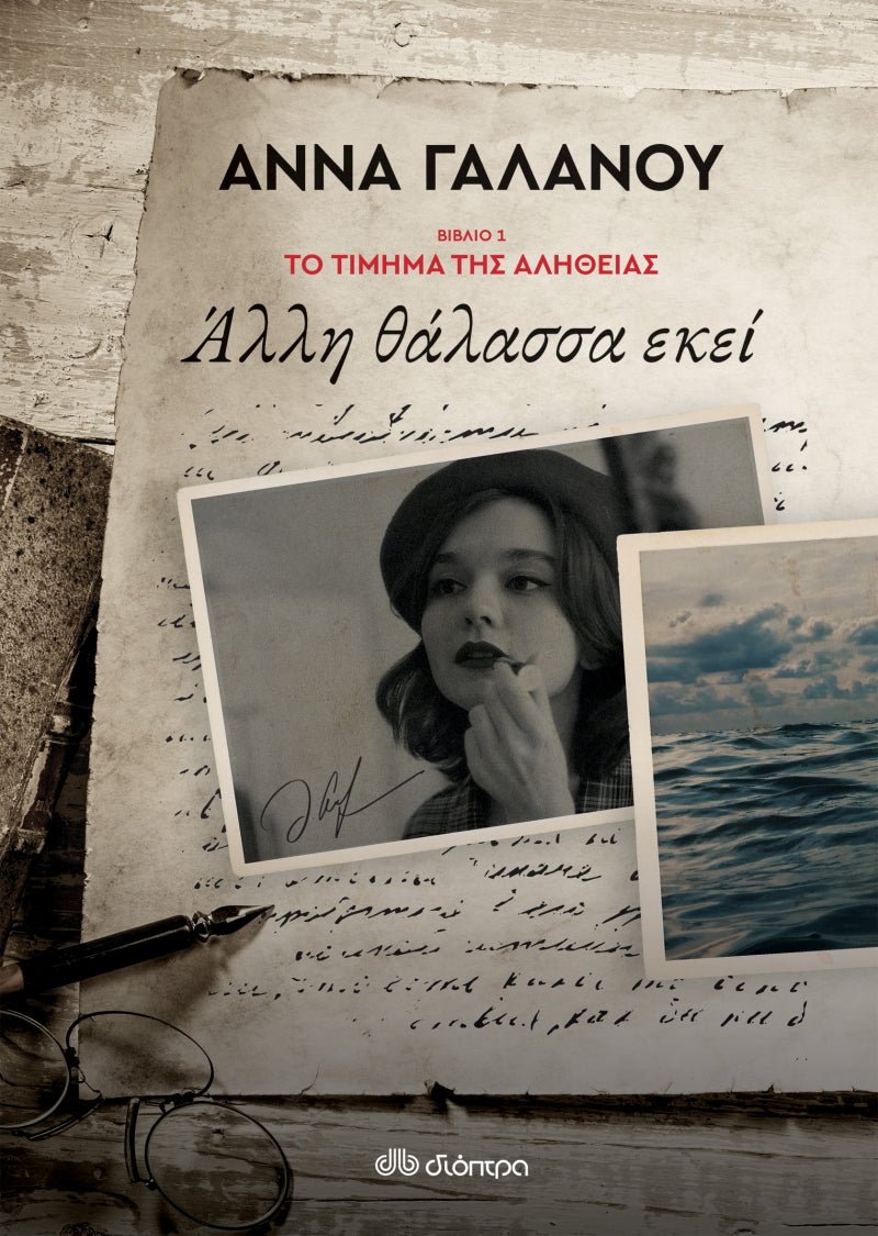 Άλλη θάλασσα εκεί - Άννα Γαλανού (Το τίμημα της αλήθειας - No 1) - Diavazo Greek Books