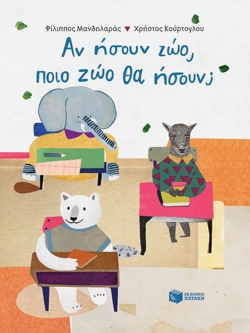Αν Ήσουν Ζώο, Ποιό Ζώο θα Ήσουν; - Φίλιππος Μανδηλαράς - Diavazo Greek Books