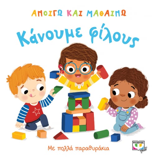 Ανοίγω και Μαθαίνω: Κάνουμε Φίλους (Διαδραστικό/Interactive) - Diavazo Greek Books