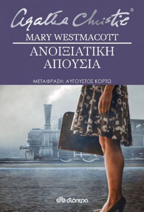 Ανοιξιάτικη Απουσία - Αgatha Christie (signing as Mary Westmacott) - Diavazo Greek Books