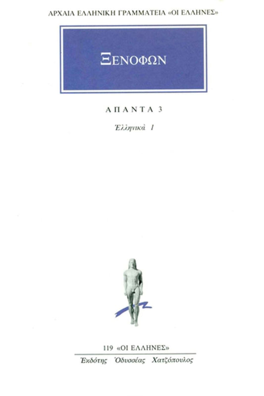 Άπαντα 3: Ελληνικά 1 (Α΄ - Β΄) - Ξενοφών (Original/ Modern Greek Text) - Diavazo Greek Books