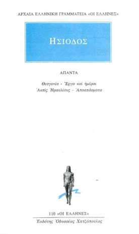 Άπαντα - Ησίοδος (Original/ Modern Greek Text) - Diavazo Greek Books