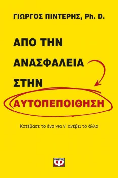 Από την Ανασφάλεια στην Αυτοπεποίθηση - Γιώργος Πιντέρης - Diavazo Greek Books