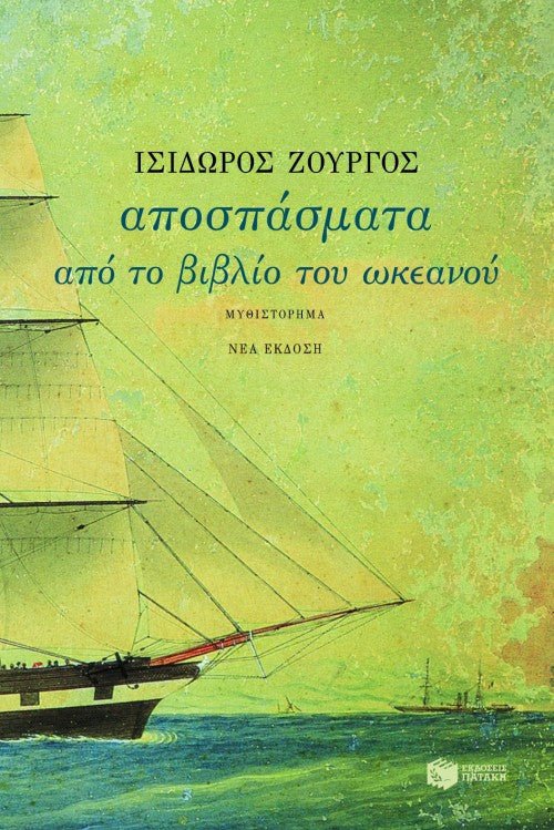 Αποσπάσματα από το βιβλίο του ωκεανού - Ισίδωρος Ζουργός - Diavazo Greek Books