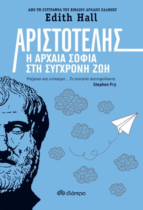 Αριστοτέλης: Η Αρχαία Σοφία στη Σύγχρονη Ζωή - Edith Hall - Diavazo Greek Books