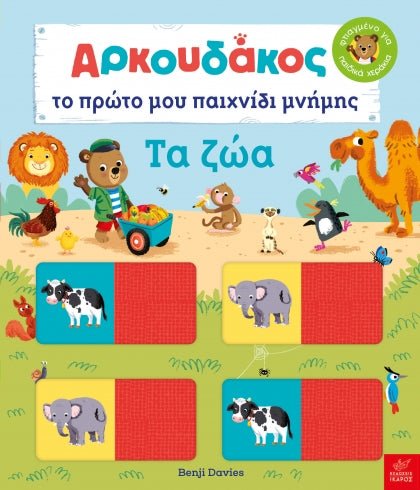 Αρκουδάκος: Το πρώτο μου παιχνίδι μνήμης. Τα ζώα - Benji Davies - Diavazo Greek Books