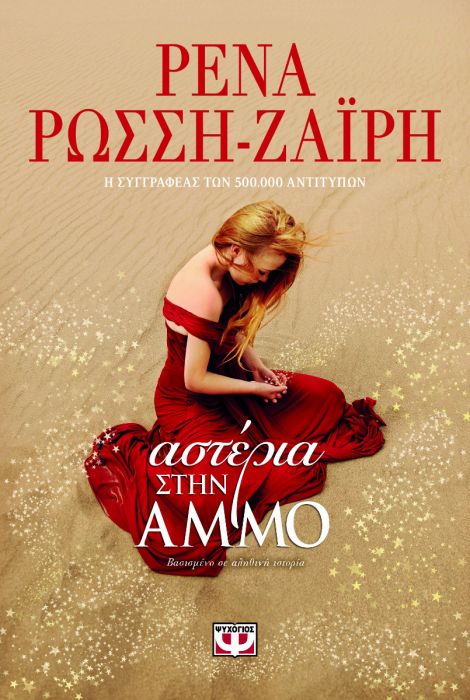Αστέρια στην Άμμο - Ρένα Ρώσση - Ζαΐρη - Diavazo Greek Books