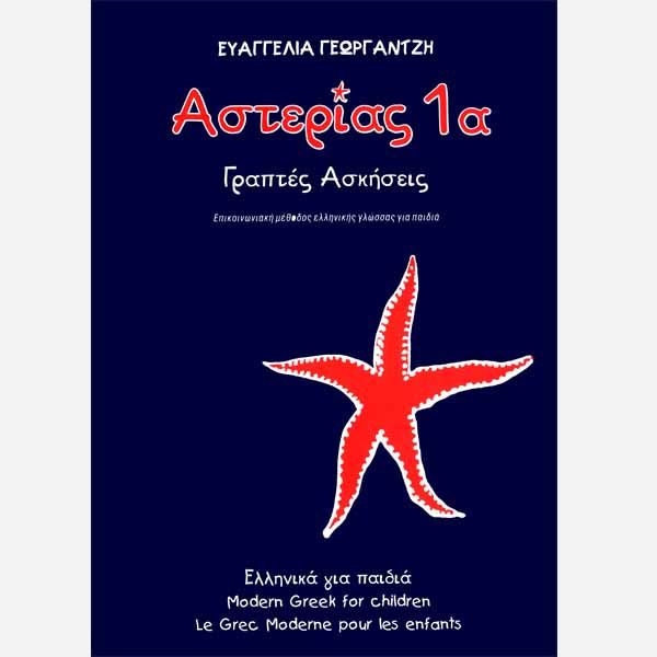 Αστερίας 1α Τετράδιο Εργασιών/Asterias 1a WorkBook - Diavazo Greek Books
