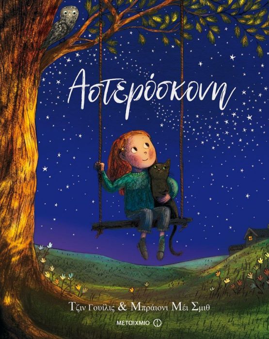 Αστερόσκονη - Jeanne Willis - Diavazo Greek Books