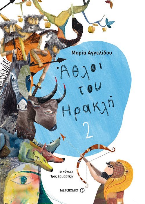 Άθλοι του Ηρακλή 2 - Μαρία Αγγελίδου (Επίτομο) - Diavazo Greek Books