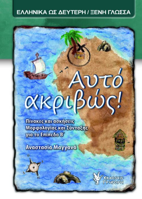 Αυτό ακριβώς! (Επίπεδο Β') - Αναστασία Μαγγανά - Diavazo Greek Books