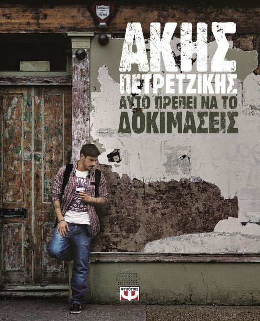 Αυτό Πρέπει να Το Δοκιμάσεις - Άκης Πετρετζίκης - Diavazo Greek Books
