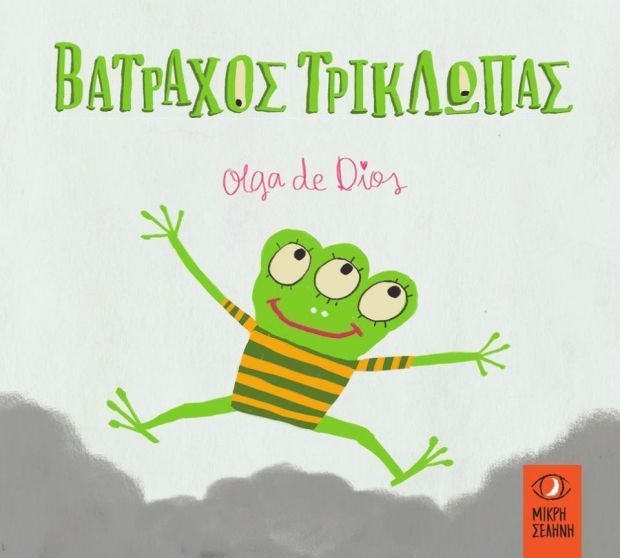 Βάτραχος Τρίκλωπας - Olga De Dios - Diavazo Greek Books