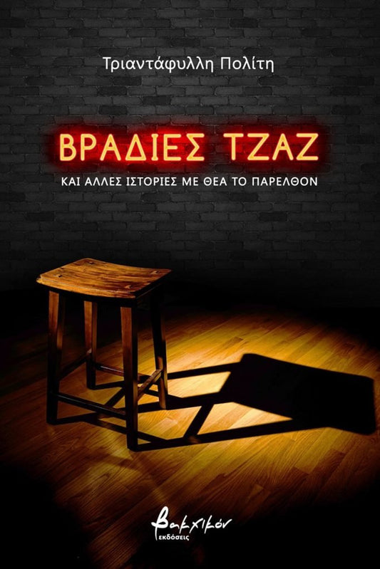 Βραδιές Τζαζ - Τριαντάφυλλη Πολίτη - Diavazo Greek Books