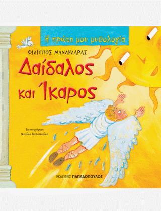 Η Πρώτη μου Μυθολογία: Δαίδαλος και Ίκαρος. - Diavazo Greek Books