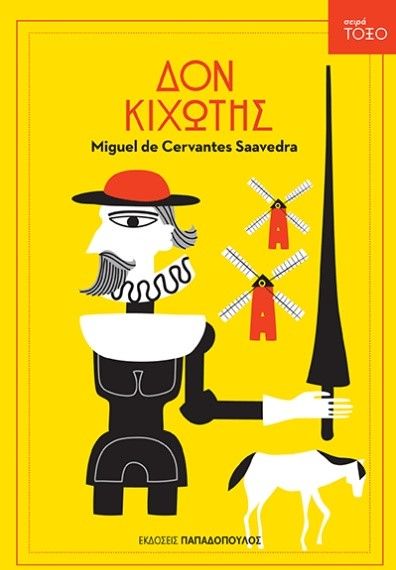 Δον Κιχώτης - Miguel de Cervantes (Σειρά Τόξο) - Diavazo Greek Books