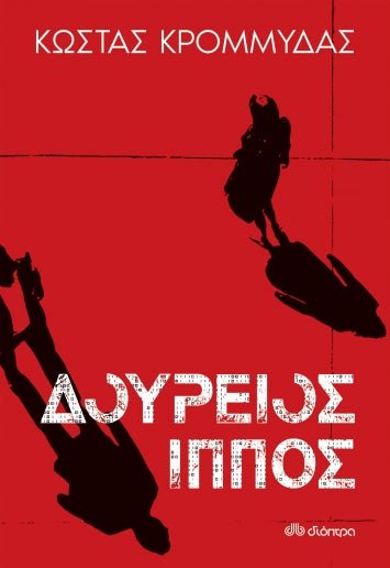 Δούρειος Ίππος - Κώστας Κρομμύδας - Diavazo Greek Books